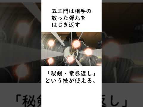 【ルパン三世】割とある五エ門の必殺技に関する面白い雑学【ルパン三世紹介】 #shorts　#ルパン三世 #lupinthe3rd