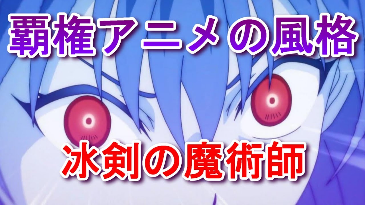 2023年冬アニメ】冰剣の魔術師が世界を統べる8話【レイとアメリアが!!!】