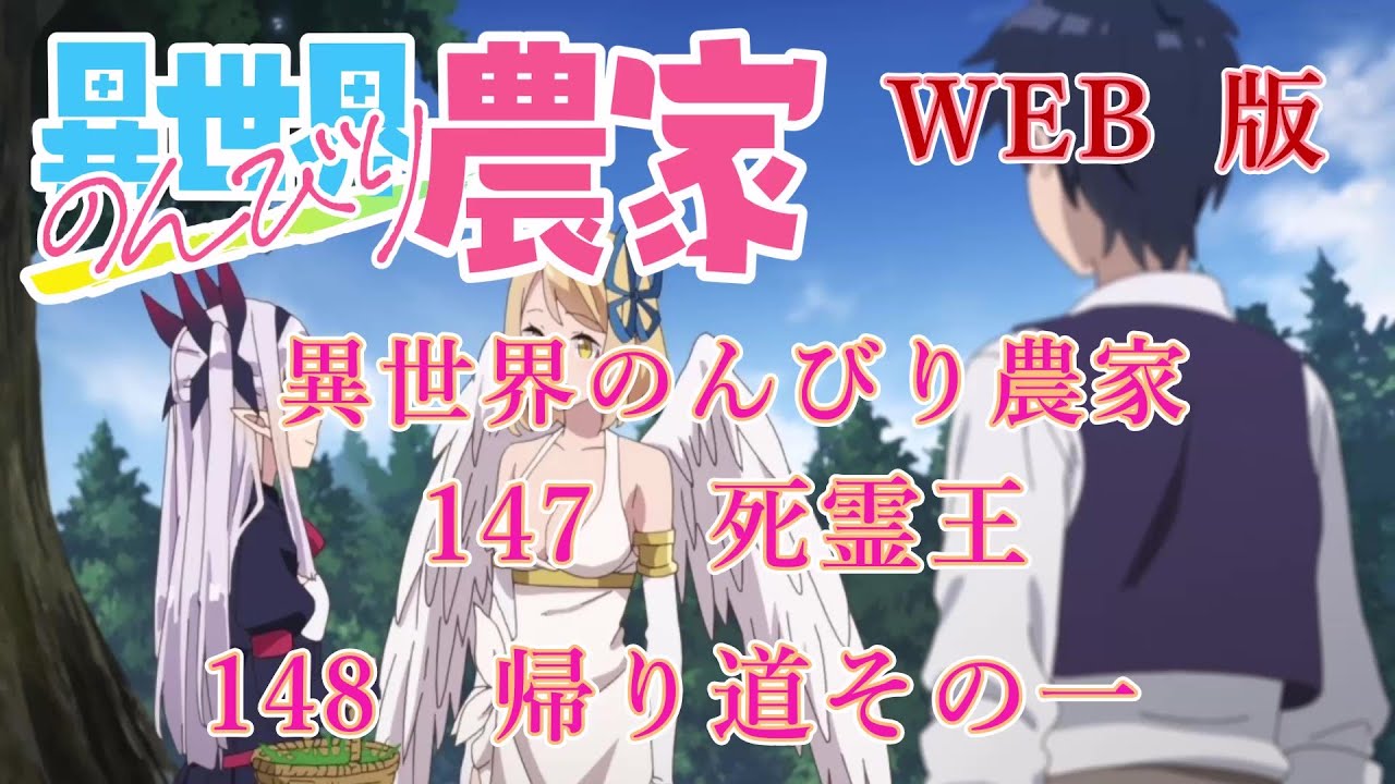147　148　WEB版【朗読】異世界のんびり農家　147　死霊王　148　帰り道その一【WEB原作よりおたのしみください。】