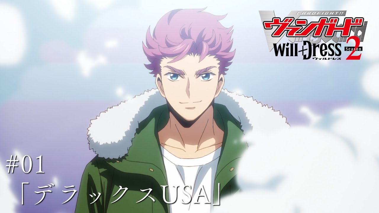 【期間限定】カードファイト!! ヴァンガード will+Dress Season2 #01「デラックスUSA」