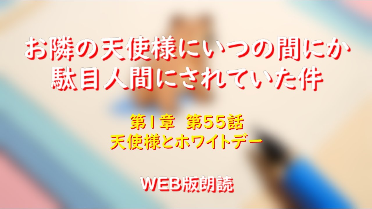 お隣の天使様にいつの間にか駄目人間にされていた件　WEB版朗読　第１章　第５５話「天使様とホワイトデー」※小説家になろう