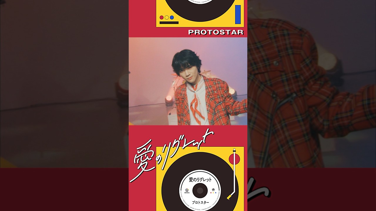 多次元アイドルプロジェクト「#UniteUp!」#PROTOSTARが新曲「愛のリグレット」をリリース！MVもぜひチェックしてみてください👀 #愛のリグレット #ゆーゆー