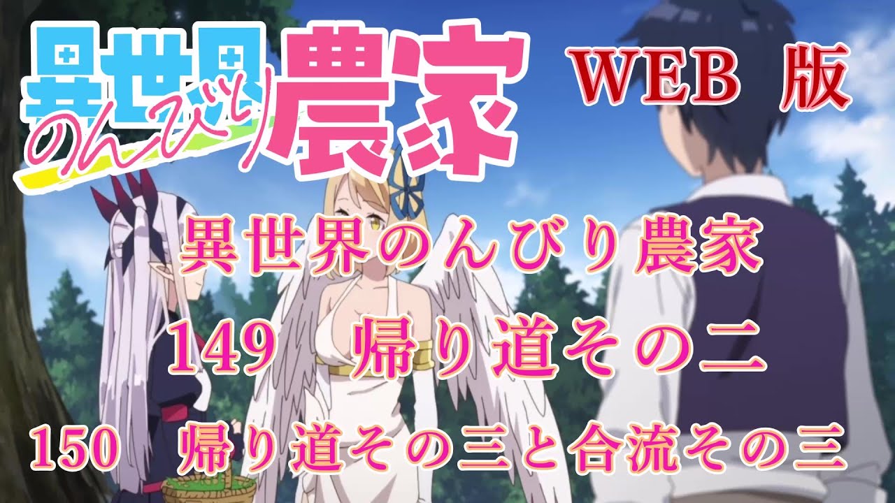 149　150　WEB版【朗読】異世界のんびり農家　149　帰り道その二　150　帰り道その三と合流その三【WEB原作よりおたのしみください。】