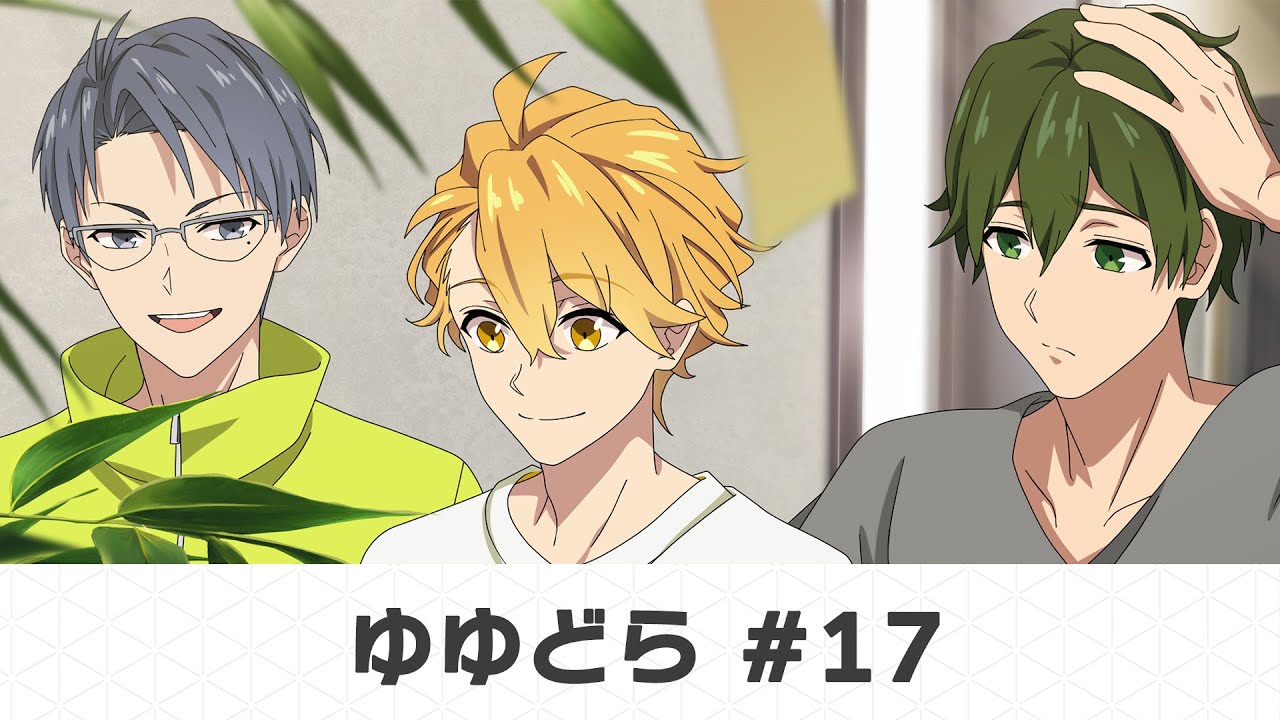 ゆゆどら ～UniteUp! the voice drama～ #17