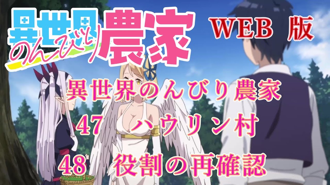 047　048　WEB版【朗読】異世界のんびり農家　47　ハウリン村　48　役割の再確認　WEB原作よりおたのしみください。】
