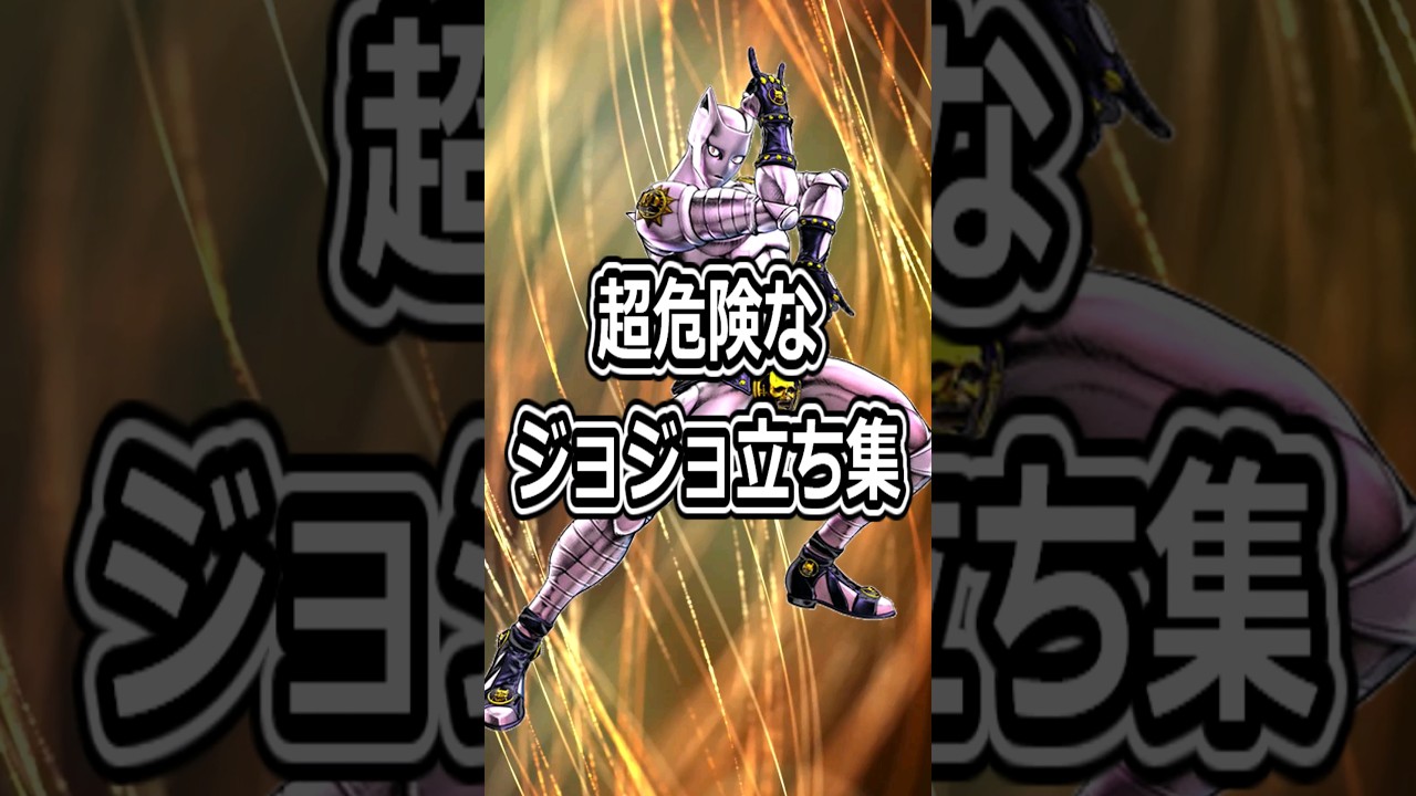 超危険なジョジョ立ち集！ #ジョジョ #shorts
