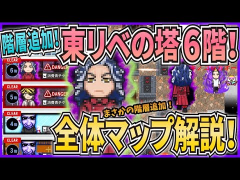 【青鬼オンライン】全体マップ解説 東リベの塔6階 階層追加！東京リベンジャーズコラボ！柴大寿登場！【ゆっくり実況】