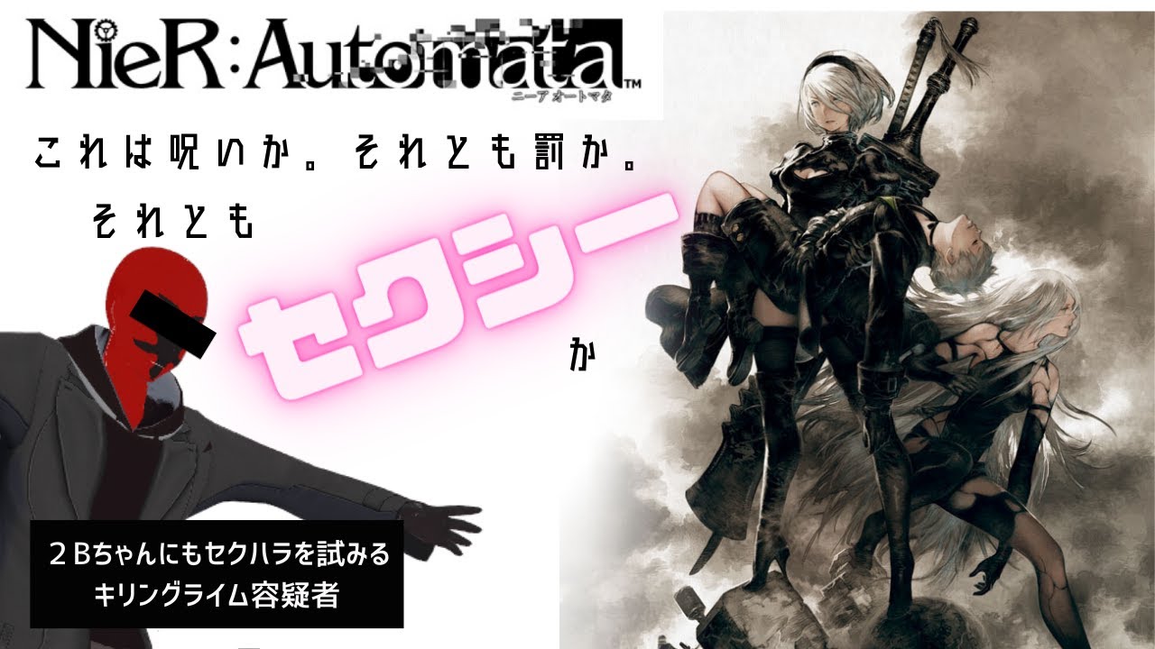 【#nierautomata 】これは呪いか、それともセクシーか！セクハラ常習犯キリングライムが２Bちゃんに挑む！＃3【#朝活  】【#新人vtuber 】