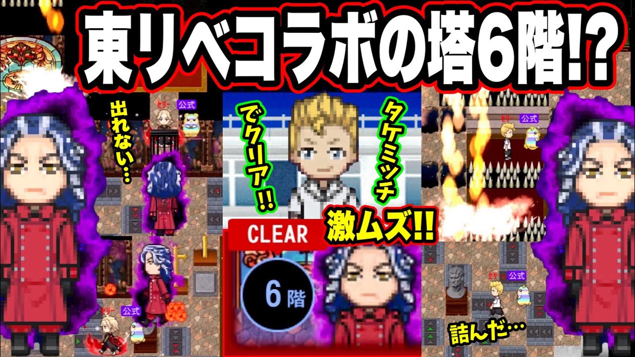 【青鬼オンライン】激ムズ《東リべの塔6階》が出現！柴大寿が青鬼に…！初見からクリアまで！東京リベコラボ激アツすぎる！