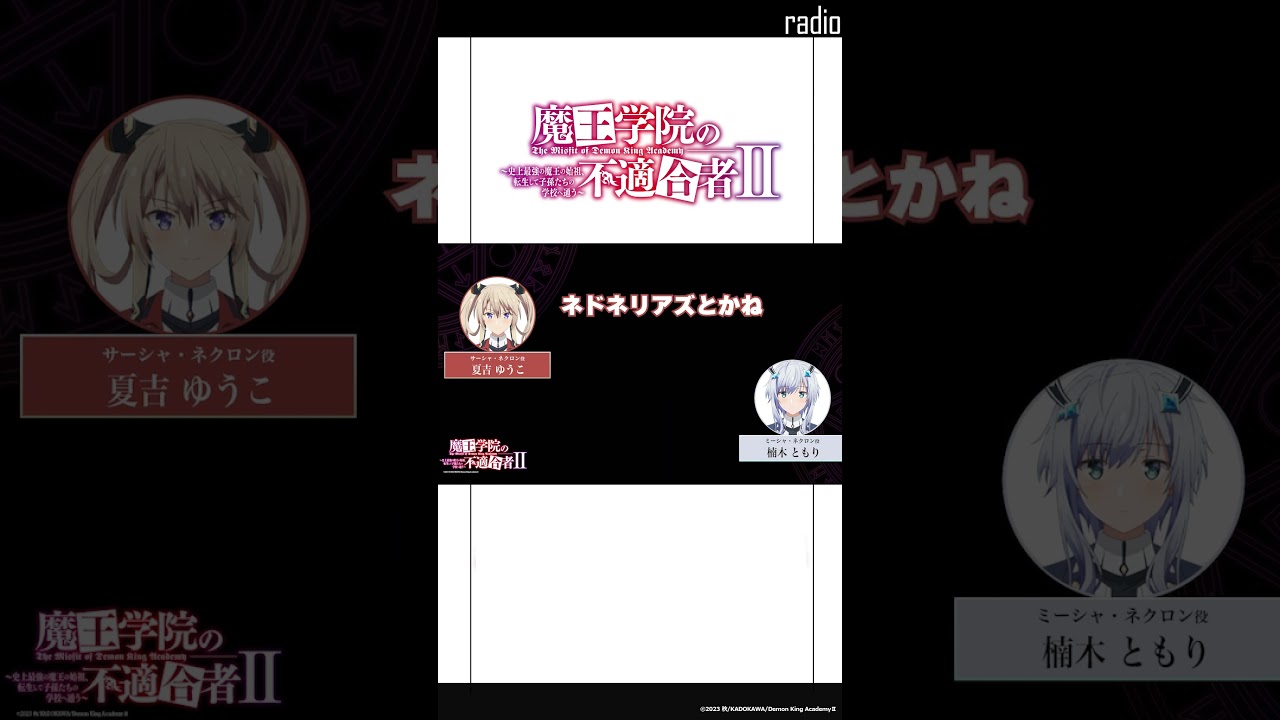 【特別出張版】「声優泣かせな言葉が多い魔王学院」#魔王学院の不適合者Ⅱ　～史上最強の魔王の始祖、転生して子孫たちのラジオに出る～ SP回 #楠木ともり #夏吉ゆうこ #魔王学院