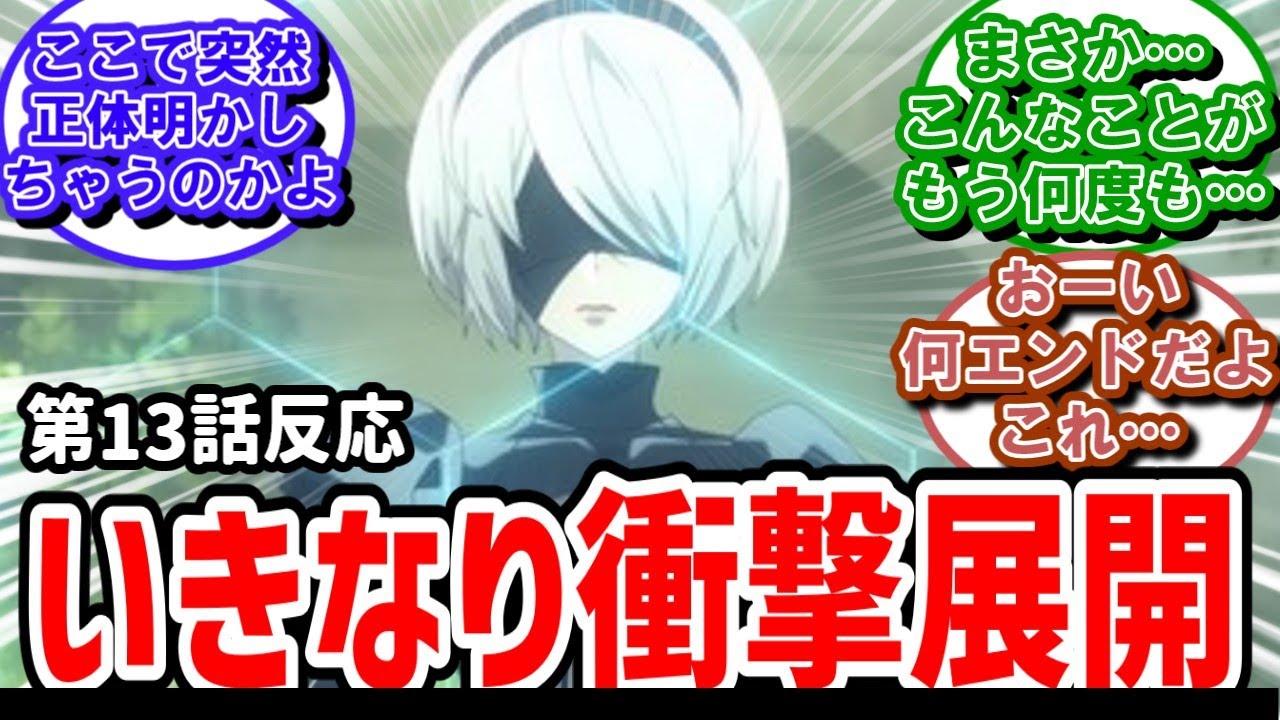 【NieR:Automata】13話反応　開幕から衝撃展開！戻ってきた美しき２B　【反応】