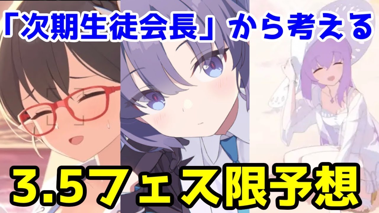 【ブルアカ】生徒会長の世代交代というストーリー軸から見る3 5周年フェス限生徒予想【ブルーアーカイブ】【ネタバレ】