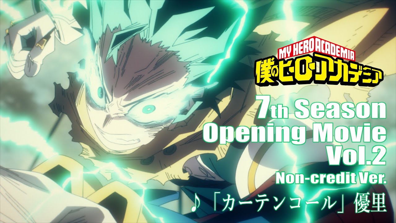 『僕のヒーローアカデミア』ヒロアカ7期第2クールOPノンクレジット映像／OPテーマ：「カーテンコール」優里