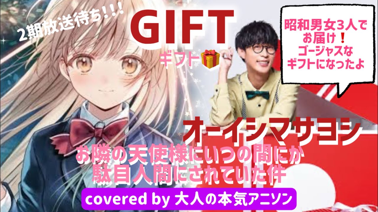 【お隣の天使様にいつの間にか駄目人間にされていた件】OP オーイシマサヨシさんが歌う「ギフト」を3人でcover🎤コーラスも可愛いんですよね✿ﾟ❀.(*´▽`*)❀.ﾟ✿