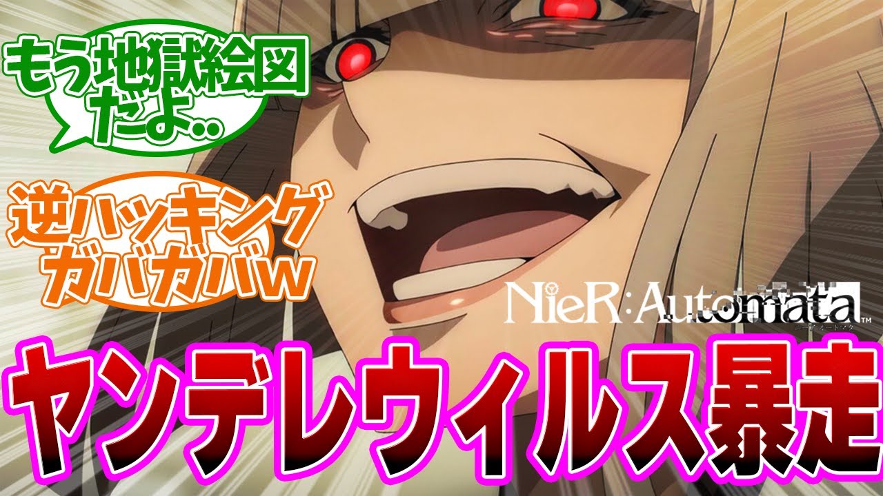 【NieR 14話】ハッキングでＳ型がヤンデレに...もうぐちゃぐちゃだよ！第１４話の読者の反応集【NieR:Automata Ver1.1a】
