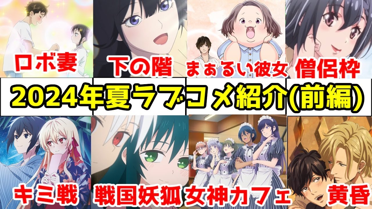 【2024年夏アニメラブコメ(前編)】恋愛テーマのアニメ9作の序盤評価【キミ戦・女神のカフェテラス・戦国妖狐・僕の妻は感情がない・黄昏アウトフォーカス・下の階・まぁるい彼女・よあそびぐらしっ・ダリヤ】