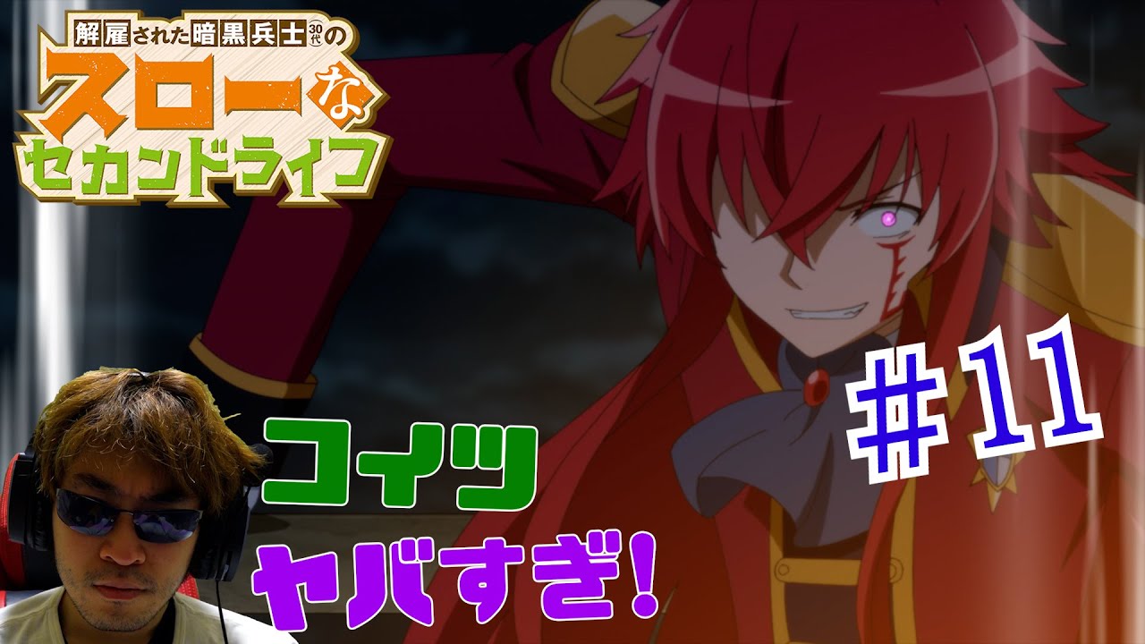 【Reaction】解雇された暗黒兵士(30代)のスローなセカンドライフ 11話 リアクションThe Slow Second Life of a Dismissed Dark Soldier EP11