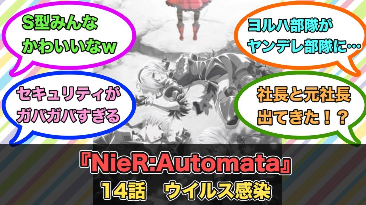 アニメ『NieR:Automata』第14話ネットの反応