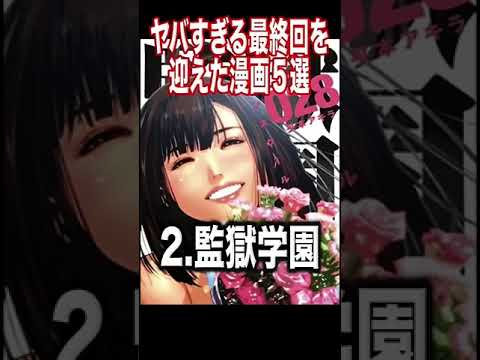 ヤバすぎる最終回を迎えた漫画3選がヤバすぎる#shorts #short  #おすすめ #ランキング #炎上