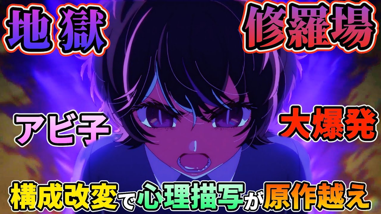 【推しの子 13話】アビ子先生が豹変し大暴走！改変されたストーリー構成で深みが増した修羅場回。【推しの子 2期2話】【伝言ゲーム】【神改変】【アニオリ】 #推しの子 #13話 #2期2話 #感想