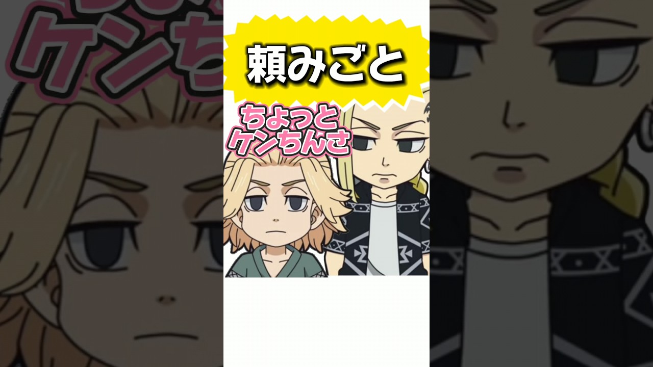 【東リベ×声真似】ちょい卍リベ＃144「頼みごと」