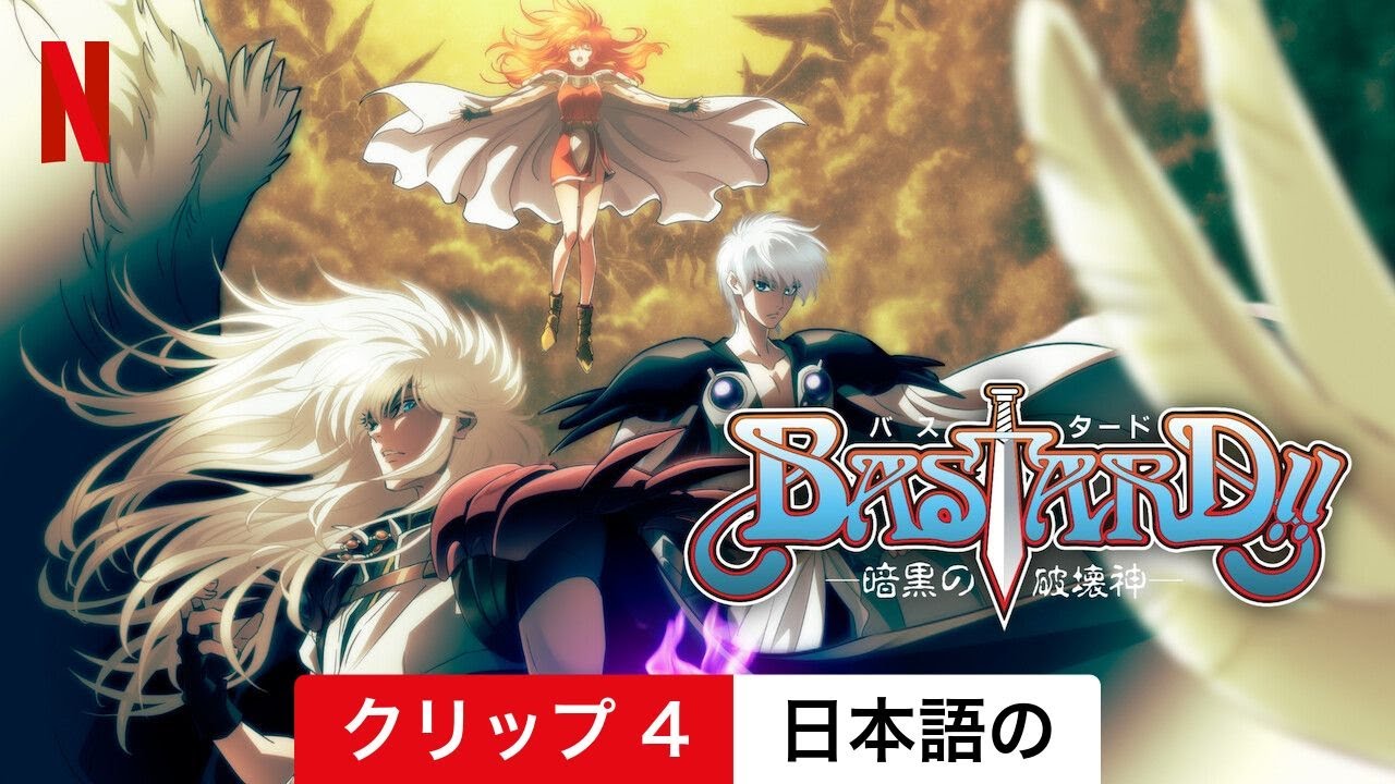 BASTARD!! ー暗黒の破壊神ー (シーズン 2 クリップ 4) | 日本語の予告編 | Netflix