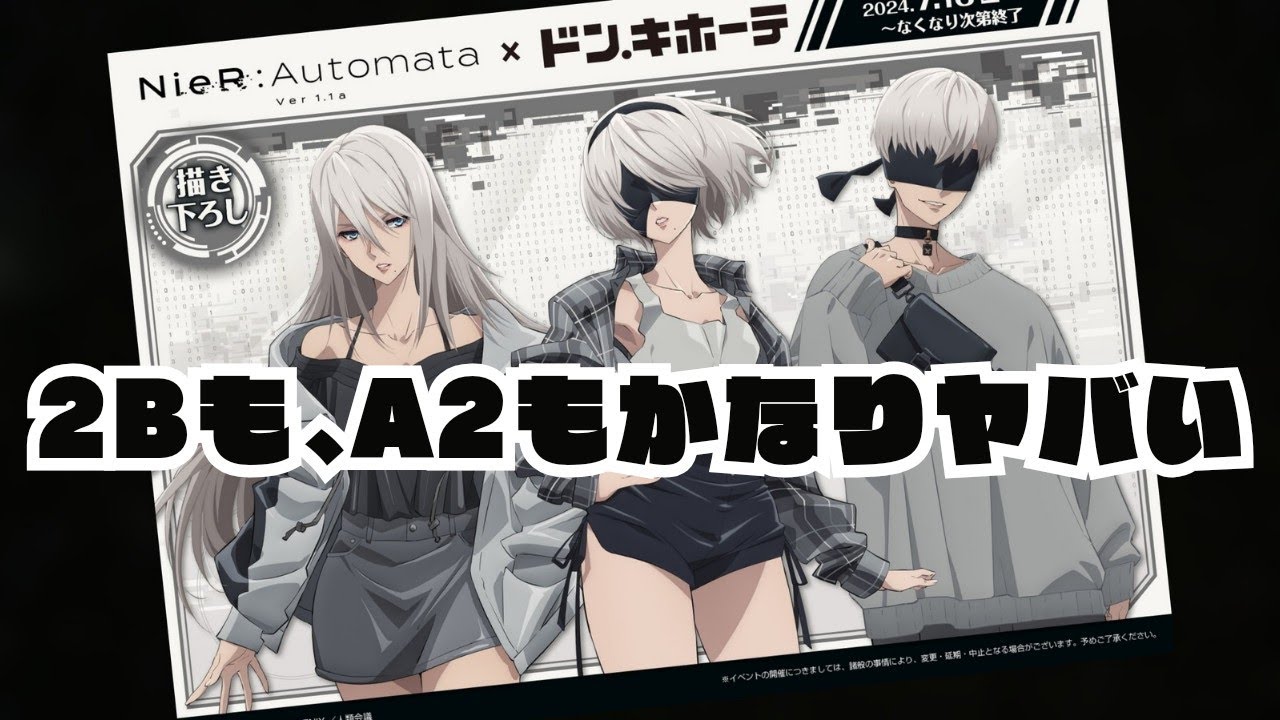 描き下ろしイラストの2Bと､A2がかわい過ぎた!!【NieR:Automata Ver1.1a】 × 【ドンキホーテ】
