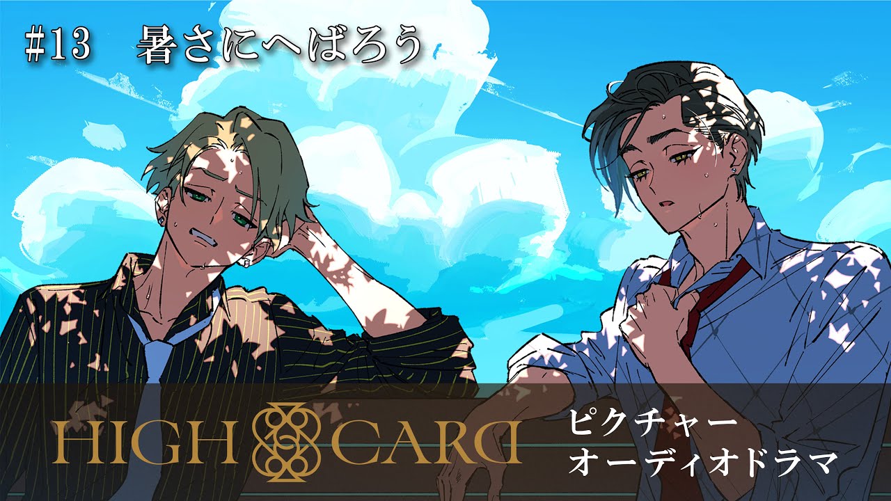 【海の日記念】オリジナルTVアニメーション『HIGH CARD』 ピクチャーオーディオドラマ #13 暑さにへばろう
