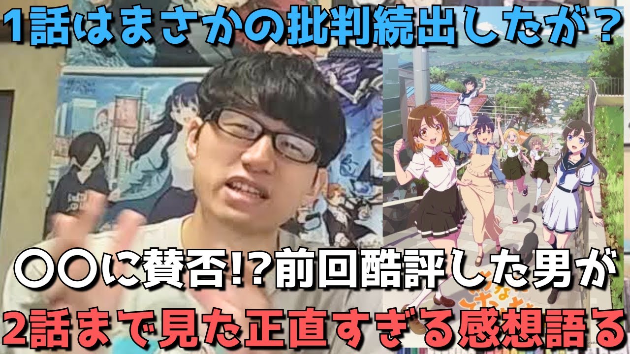 【2話でなんと、、】MyGO監督の贈る今期超期待オリアニも1話でまさかの批判続出、〇〇に賛否が分かれているが、、前回パルクールアニメだと酷評した男が2話まで見た正直すぎる感想語ります。【菜なれ花なれ】