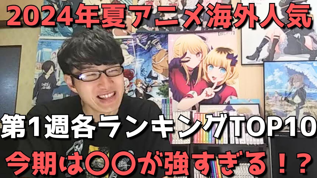 【2024年夏アニメ第1週】「海外人気」各ランキングTOP10【Anime Corner、Reddit(r/anime)】(ネタバレなし)【今期は〇〇が強すぎる！？】