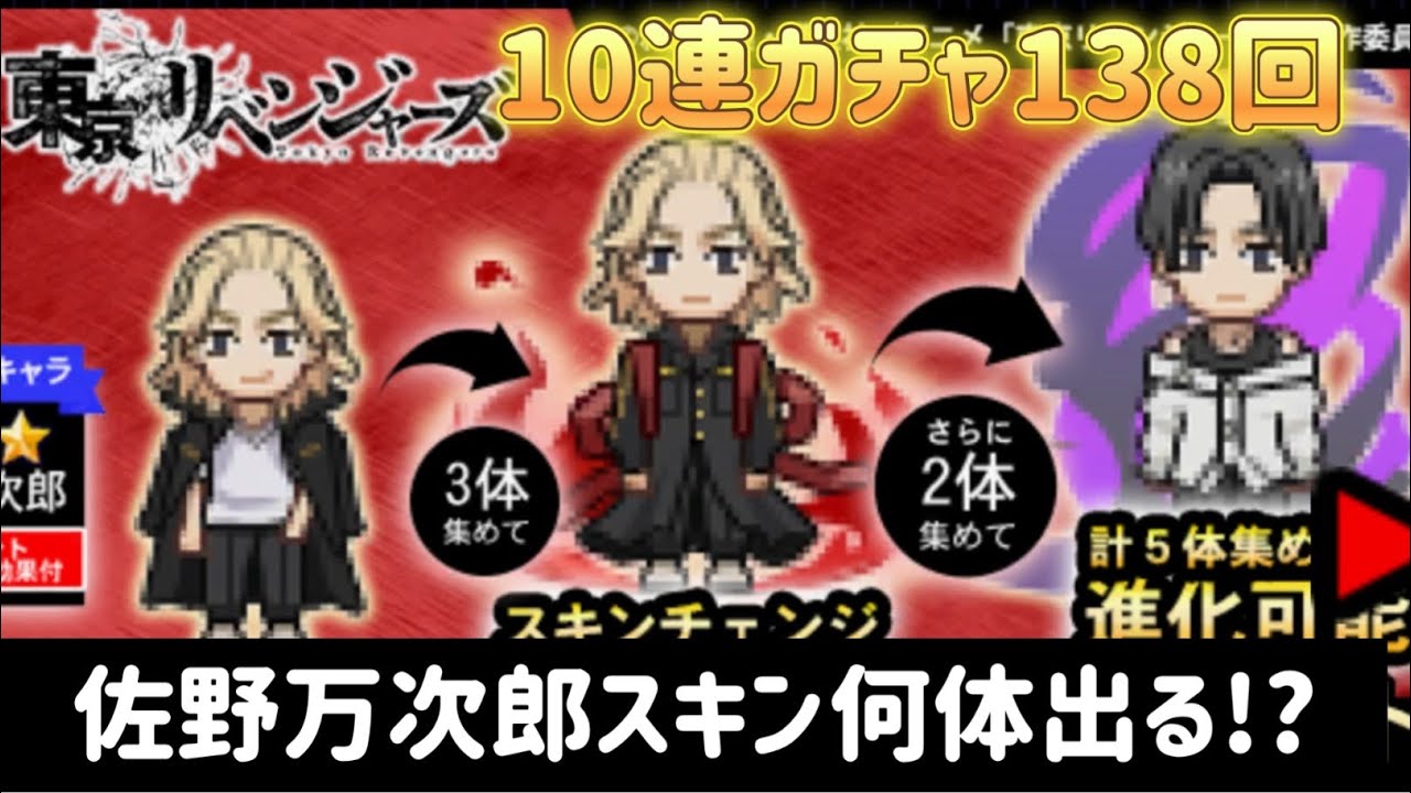 【青鬼オンライン】東京リベンジャーズコラボ　東リベガチャ　10連ガチャ138回　佐野万次郎スキン何体出るかな⁉︎