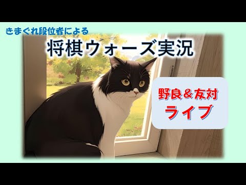 【将棋ウォーズLIVE】予定キャンセルされて暇ができたから将棋やるか(/・ω・)/