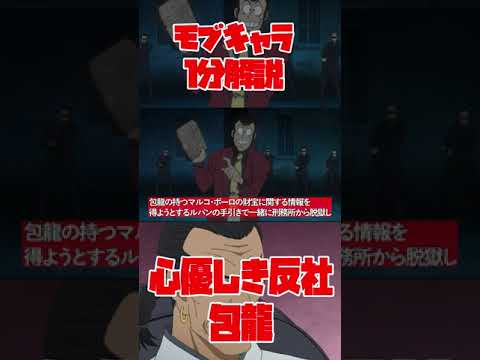 【1分モブキャラ解説】超優しい中華マフィア、包龍（バオロン）について！【ルパン三世紹介】 #shorts