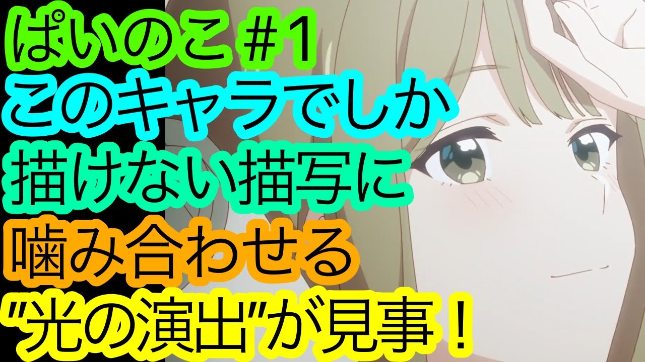 覇権の波動を感じる『先輩はおとこのこ』第1話の感想。【ぱいのこアニメ】