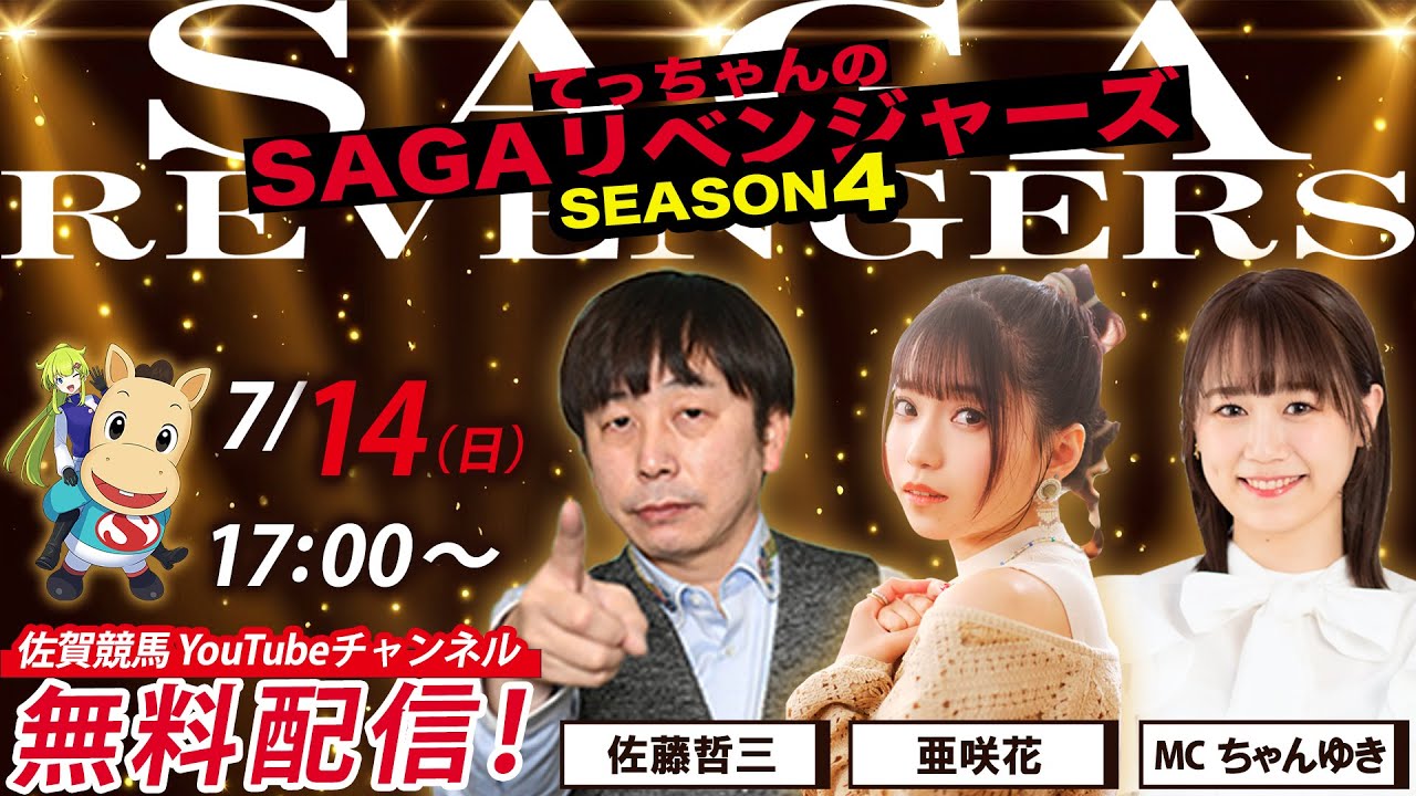 佐賀競馬|佐藤哲三＆亜咲花＆MCちゃんゆき【SAGAリベンジャーズ】4＃34