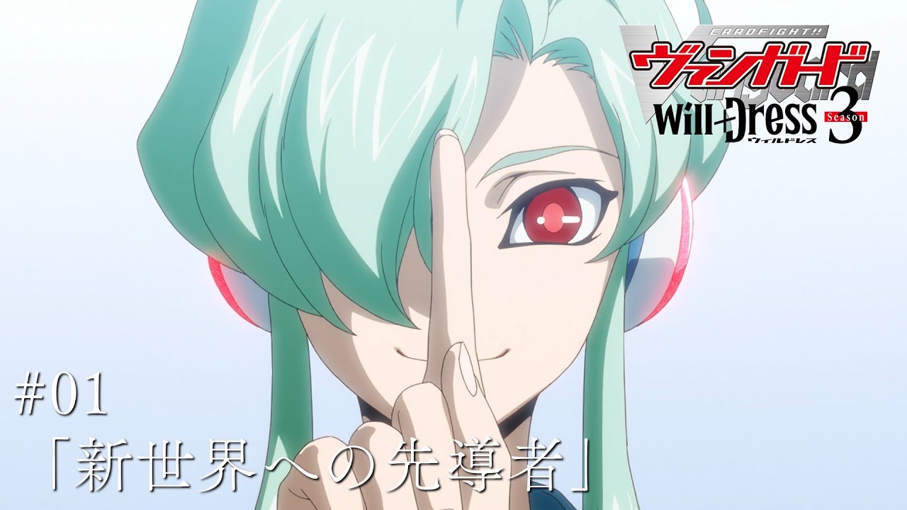 【期間限定】カードファイト!! ヴァンガード will+Dress Season3 #01「新世界への先導者」
