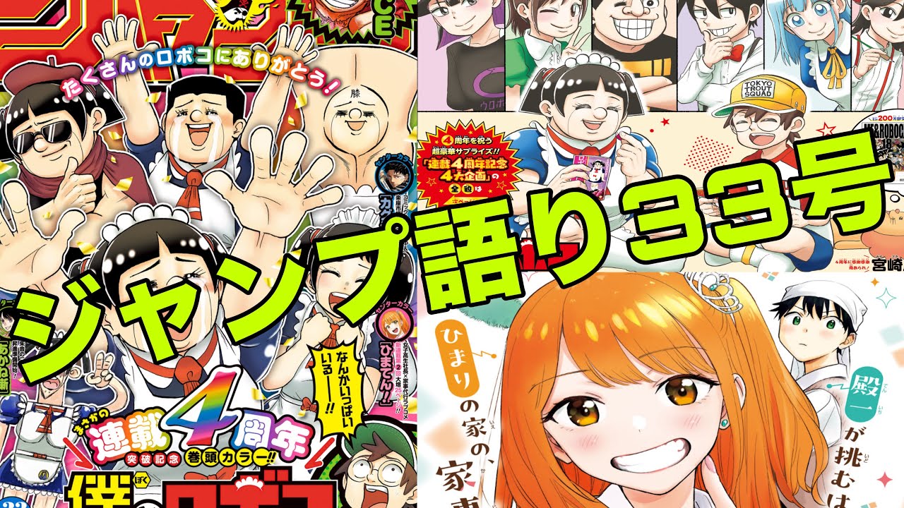 【週間少年ジャンプ】僕とロボコ四周年突破おめでとう！！サカモトデイズ過去編がせつなすぎる