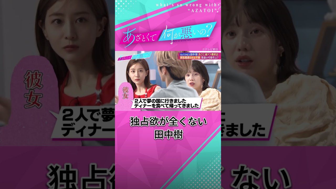 自分に隠してる時点で自分が1番💫 嫉妬しない田中樹💙 #あざとくて何が悪いの #田中みな実 #田中樹 #sixtones