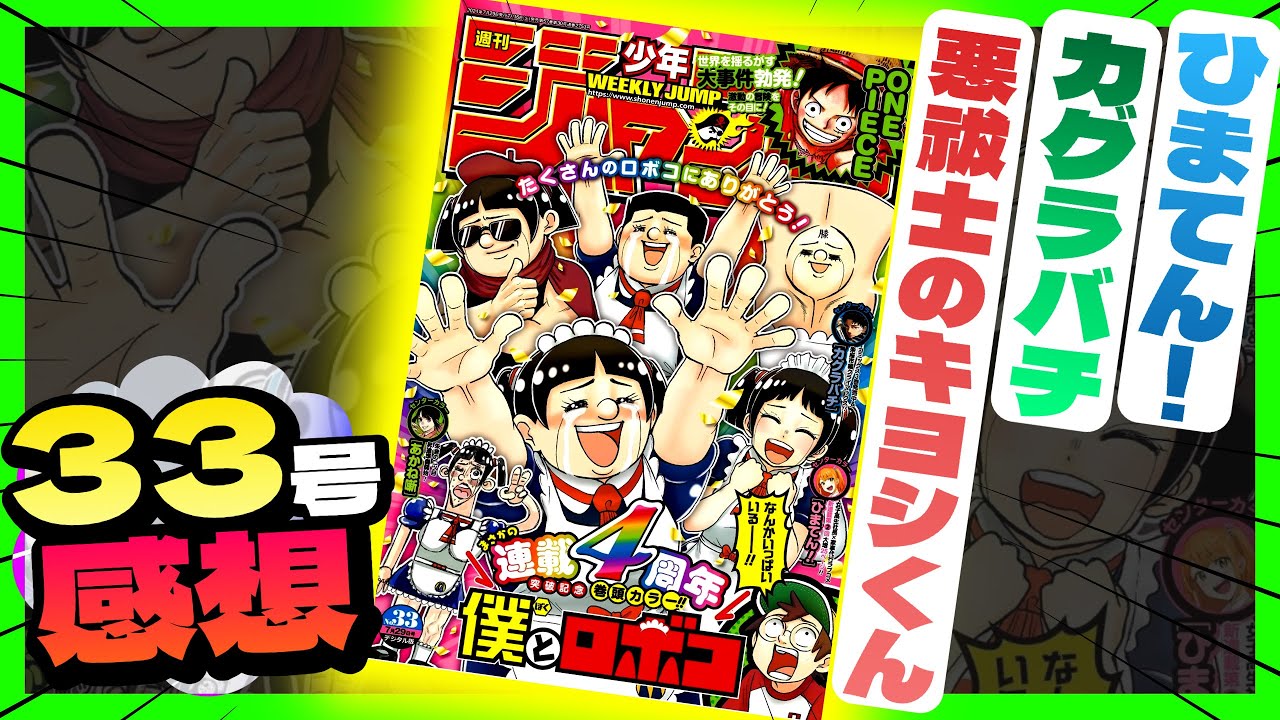 【感想】一番面白かった作品は！？【週刊少年ジャンプ33号】【カグラバチ、悪祓士のキヨシくん、ひまてん！】
