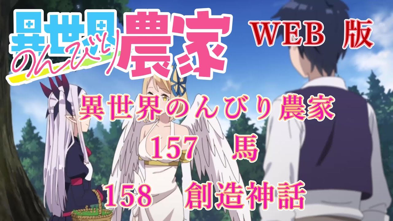 157　158　WEB版【朗読】異世界のんびり農家　157　馬　158　創造神話【WEB原作よりおたのしみください。】