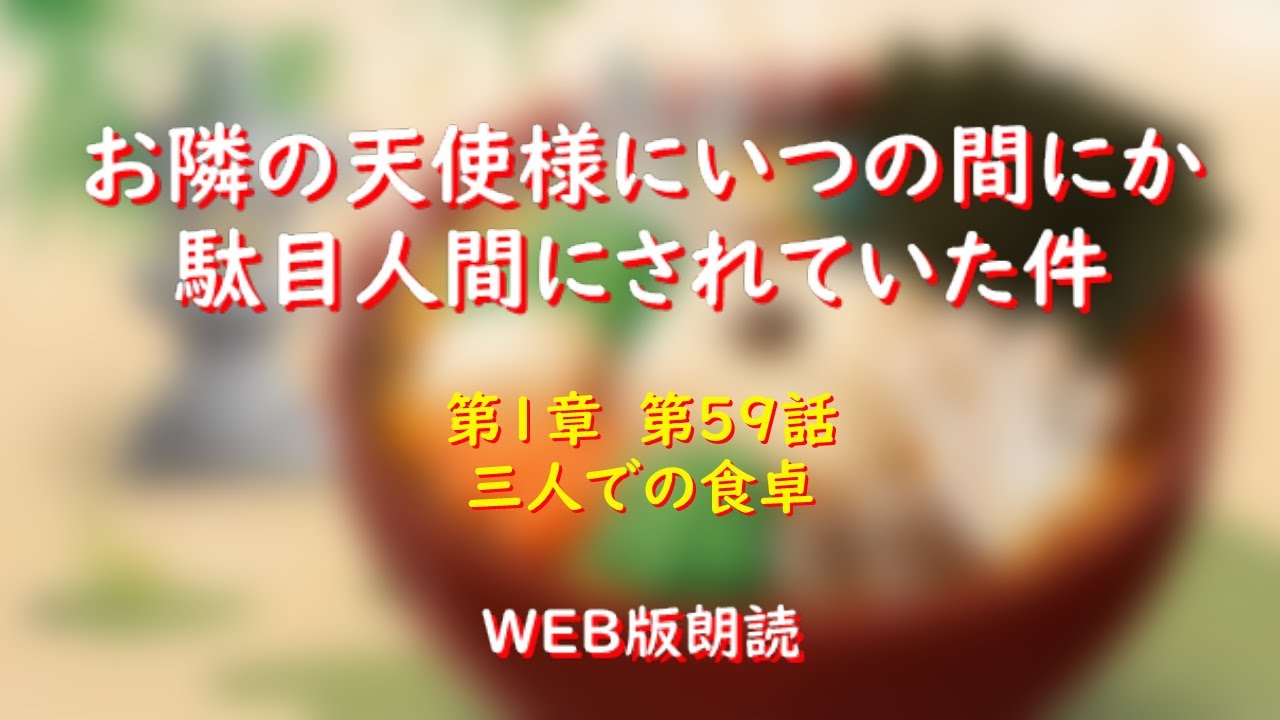 お隣の天使様にいつの間にか駄目人間にされていた件　WEB版朗読　第１章　第５９話「三人での食卓」※小説家になろう