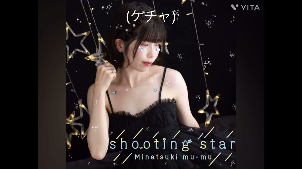 【コール動画】みなつきむぅむ「shooting star」②