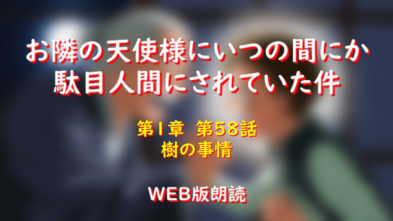 お隣の天使様にいつの間にか駄目人間にされていた件　WEB版朗読　第１章　第５８話「樹の事情」※小説家になろう
