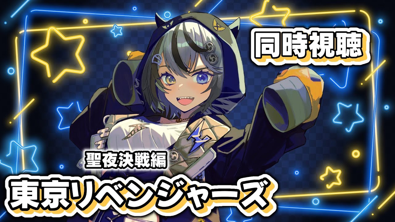 【#同時視聴 】YouTubeで全話公開中🤚🏻東リベ聖夜決戦編観んで⚡