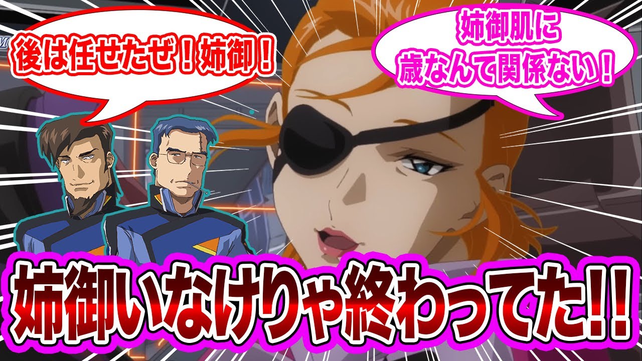 【劇場版】「姉御ほんとに要所要所でいい仕事してるな…」に対するネット民の反応集【機動戦士ガンダムSEED FREEDOM】