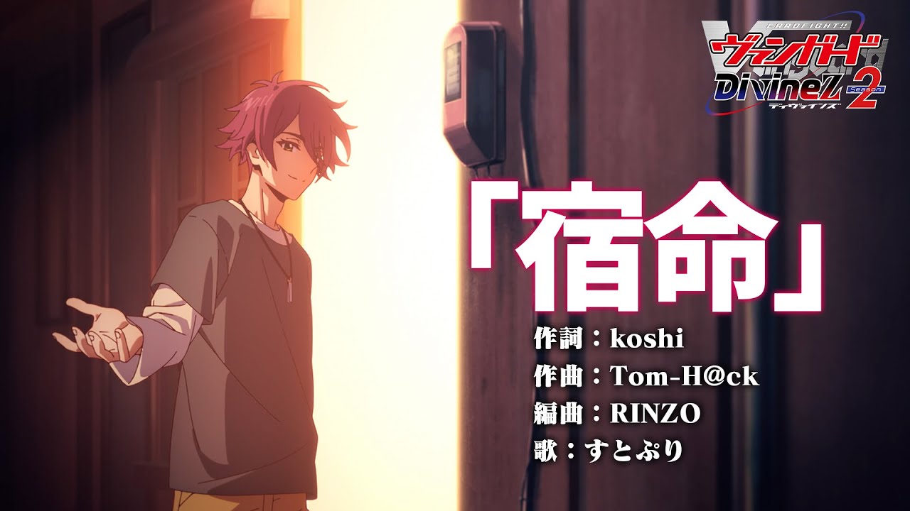 【ノンクレジット映像】TVアニメ「カードファイト!! ヴァンガード Divinez Season2」オープニングテーマ「宿命」