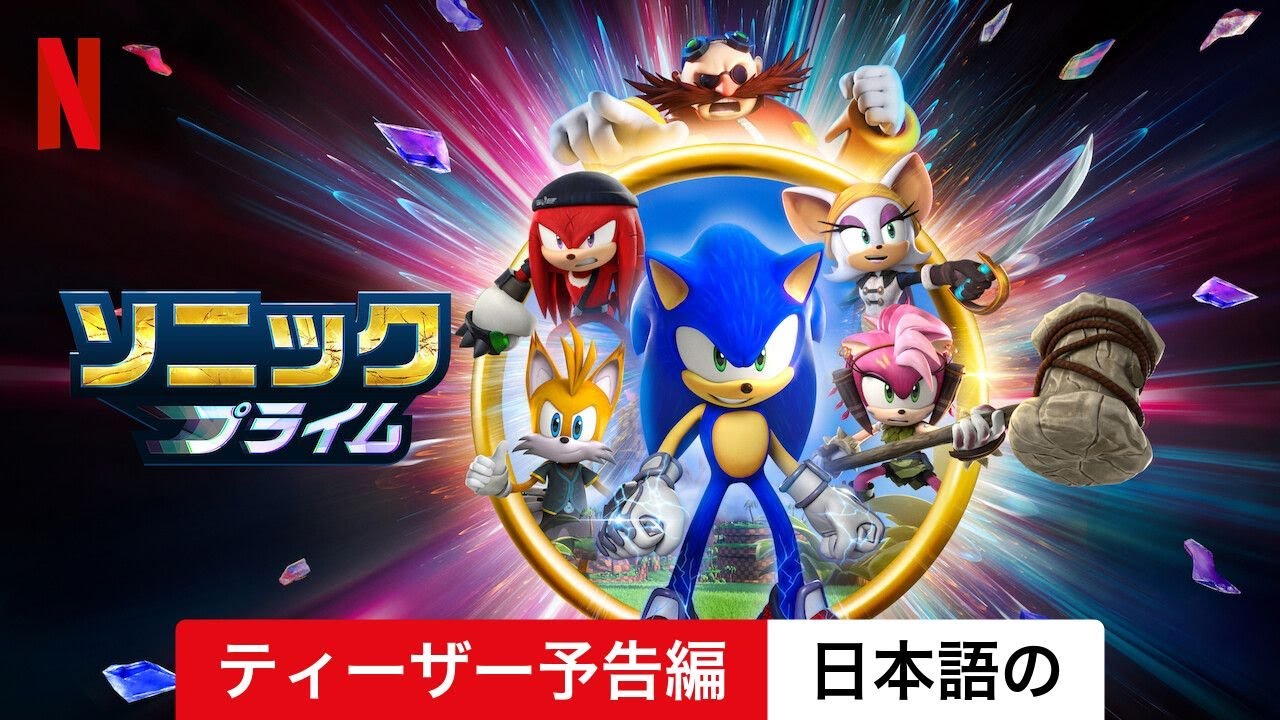 ソニックプライム (シーズン 1 ティーザー予告編) | 日本語の予告編 | Netflix