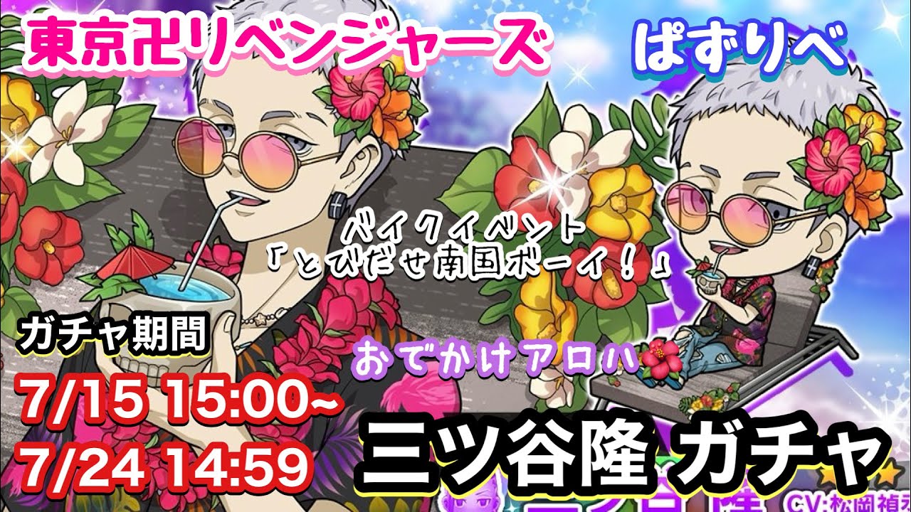 【ぱずりべ】バイクイベント とびだせ南国ボーイ！  おでかけアロハ 三ツ谷隆ガチャ 【東京リベンジャーズ】