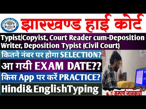 Jharkhand High Court Hindi English Typing 2024l Jharkhand High Court typing Exam kab hoga #typing