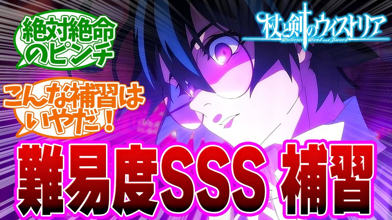 【ウィストリア　2話】落ちたら退学！こんな補習は嫌だ！第　話の読者の反応集【杖と剣のウィストリア】